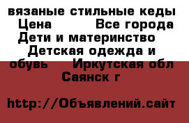 вязаные стильные кеды › Цена ­ 250 - Все города Дети и материнство » Детская одежда и обувь   . Иркутская обл.,Саянск г.